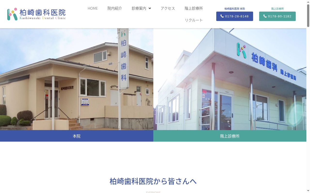 柏崎歯科階上診療所の公式サイトのスクリーンショット