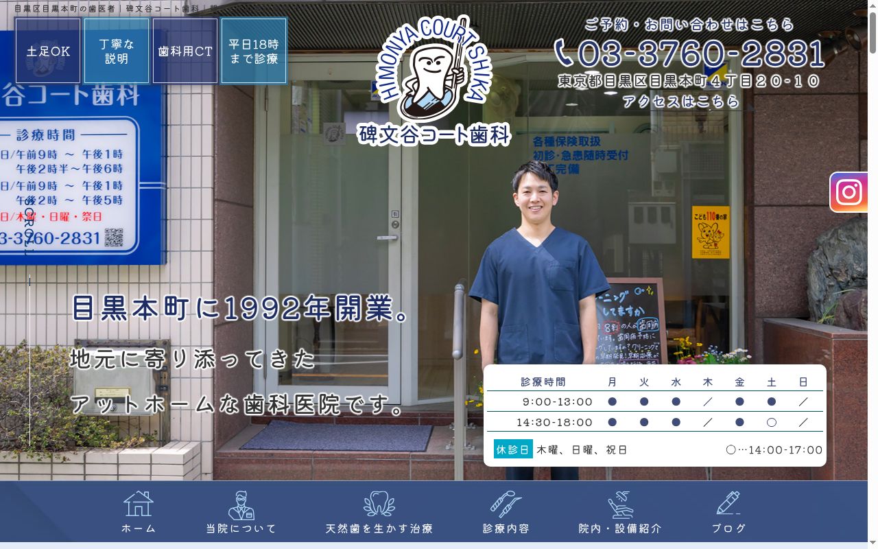 碑文谷コート歯科の公式サイトのスクリーンショット