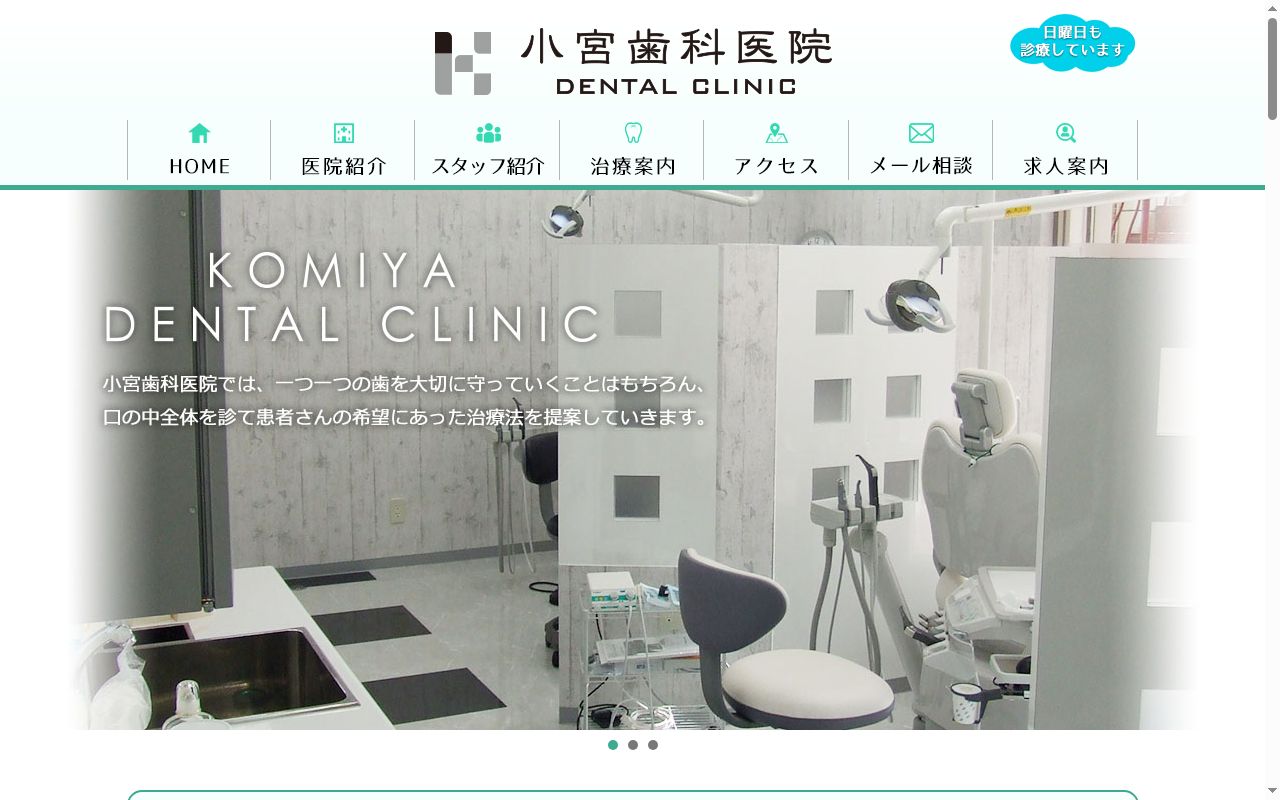 小宮歯科医院の公式サイトのスクリーンショット