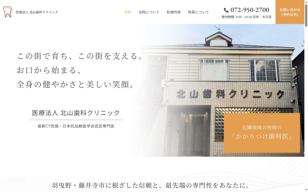 医療法人 北山歯科クリニックの公式サイトのスクリーンショット