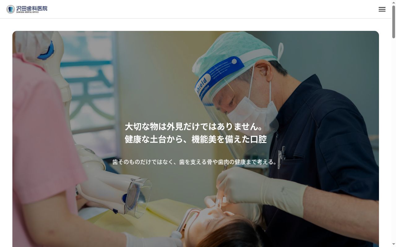 沢田歯科医院の公式サイトのスクリーンショット