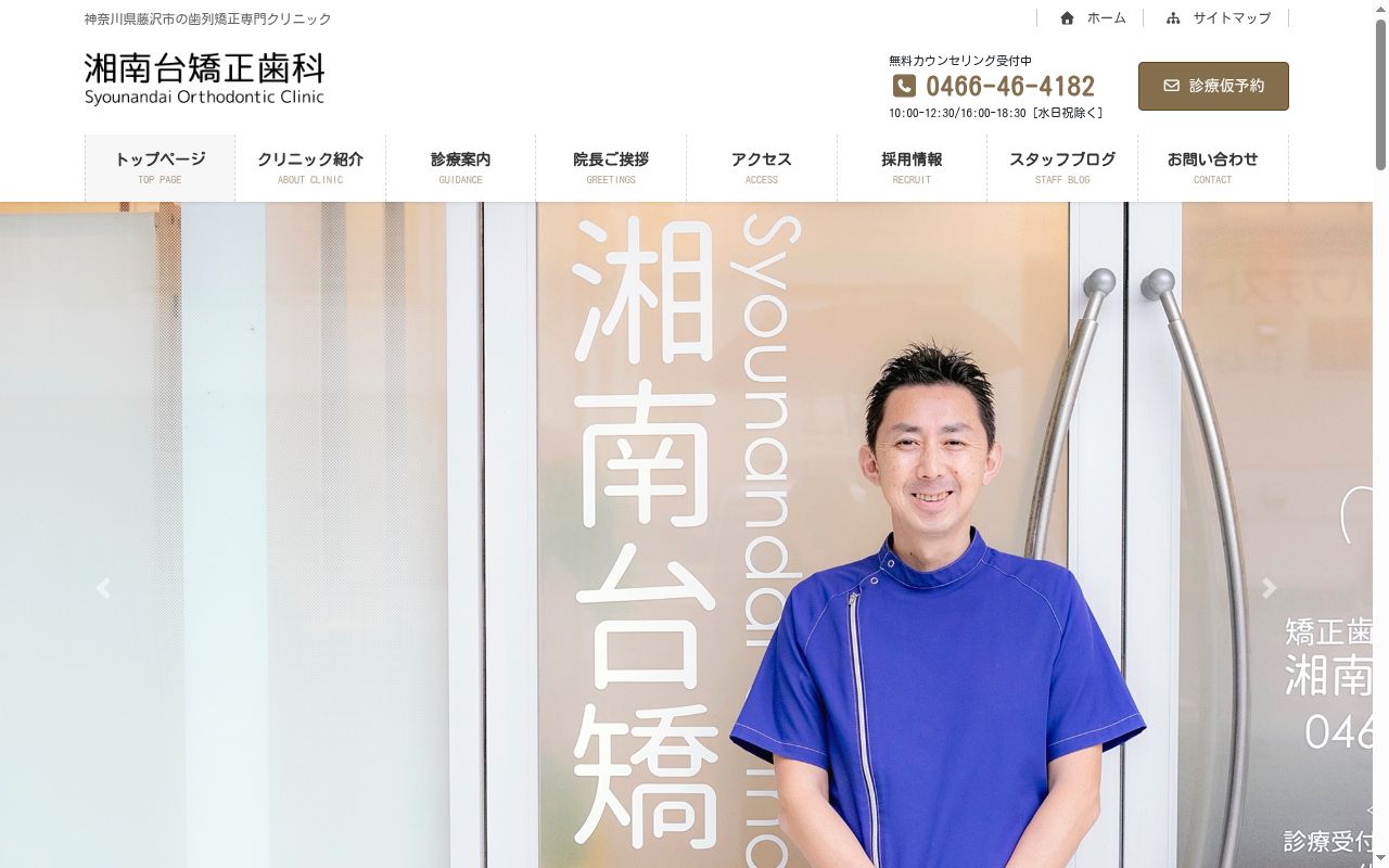 湘南台矯正歯科の公式サイトのスクリーンショット