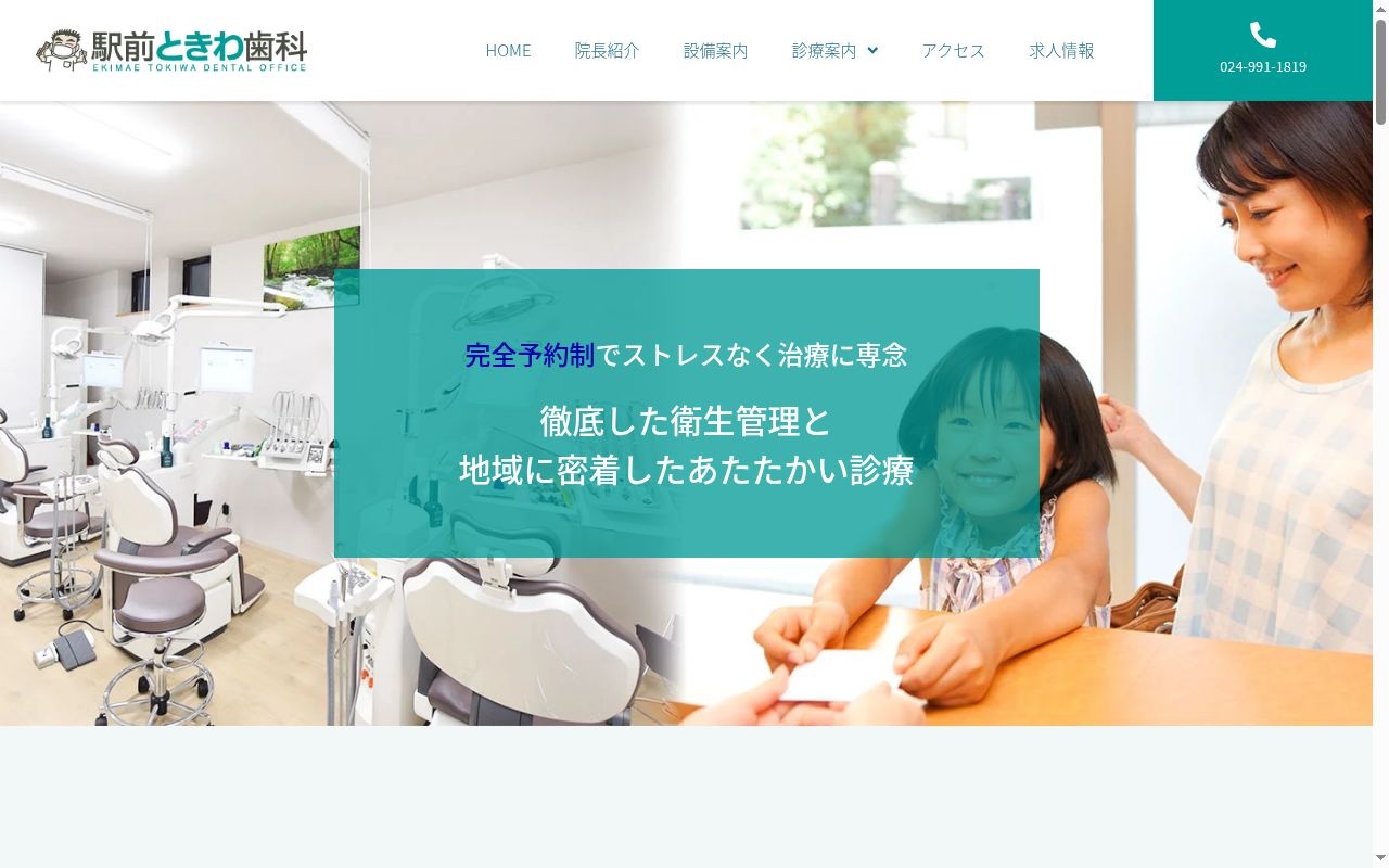 駅前ときわ歯科の公式サイトのスクリーンショット