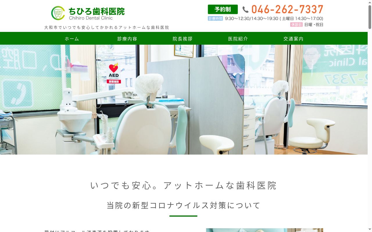 ちひろ歯科医院の公式サイトのスクリーンショット