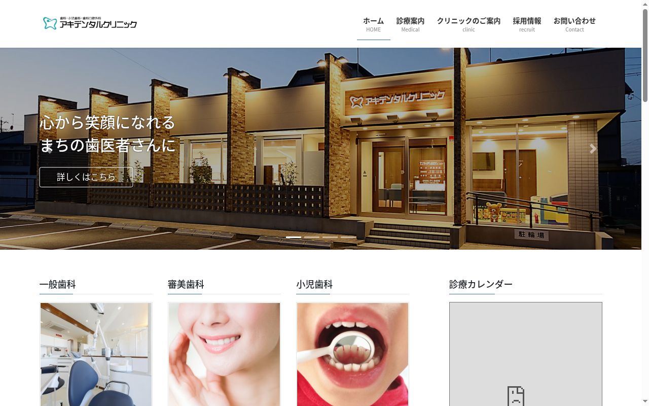 アキデンタルクリニックの公式サイトのスクリーンショット