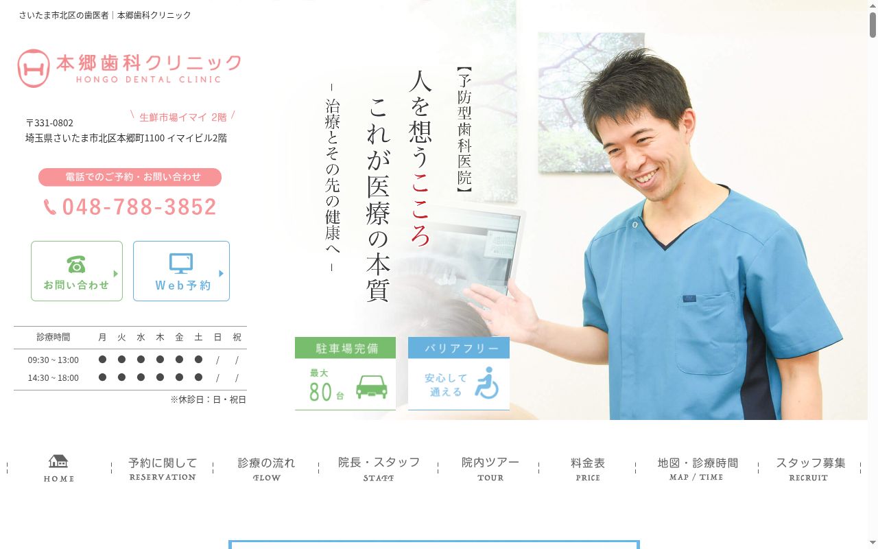 本郷歯科クリニックの公式サイトのスクリーンショット
