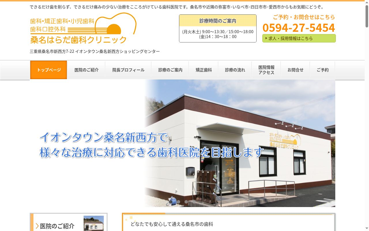 桑名はらだ歯科クリニックの公式サイトのスクリーンショット