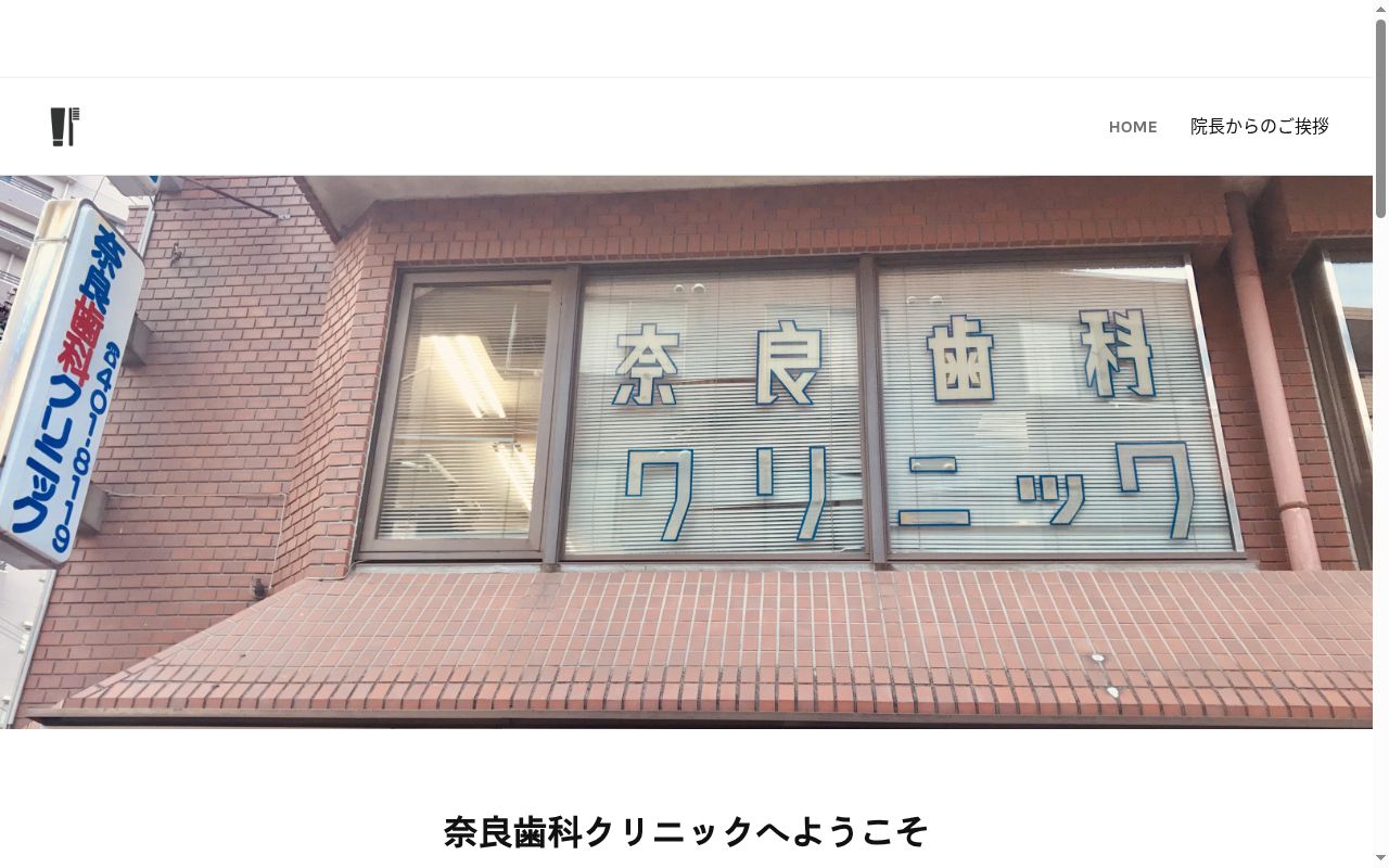 医療法人社団優美会　奈良歯科クリニックの公式サイトのスクリーンショット