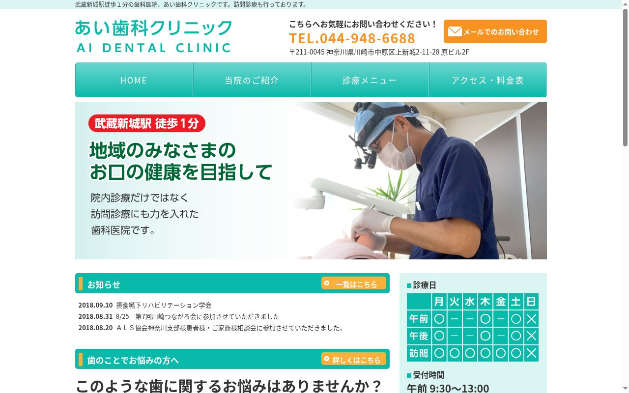 あい歯科クリニックの公式サイトのスクリーンショット