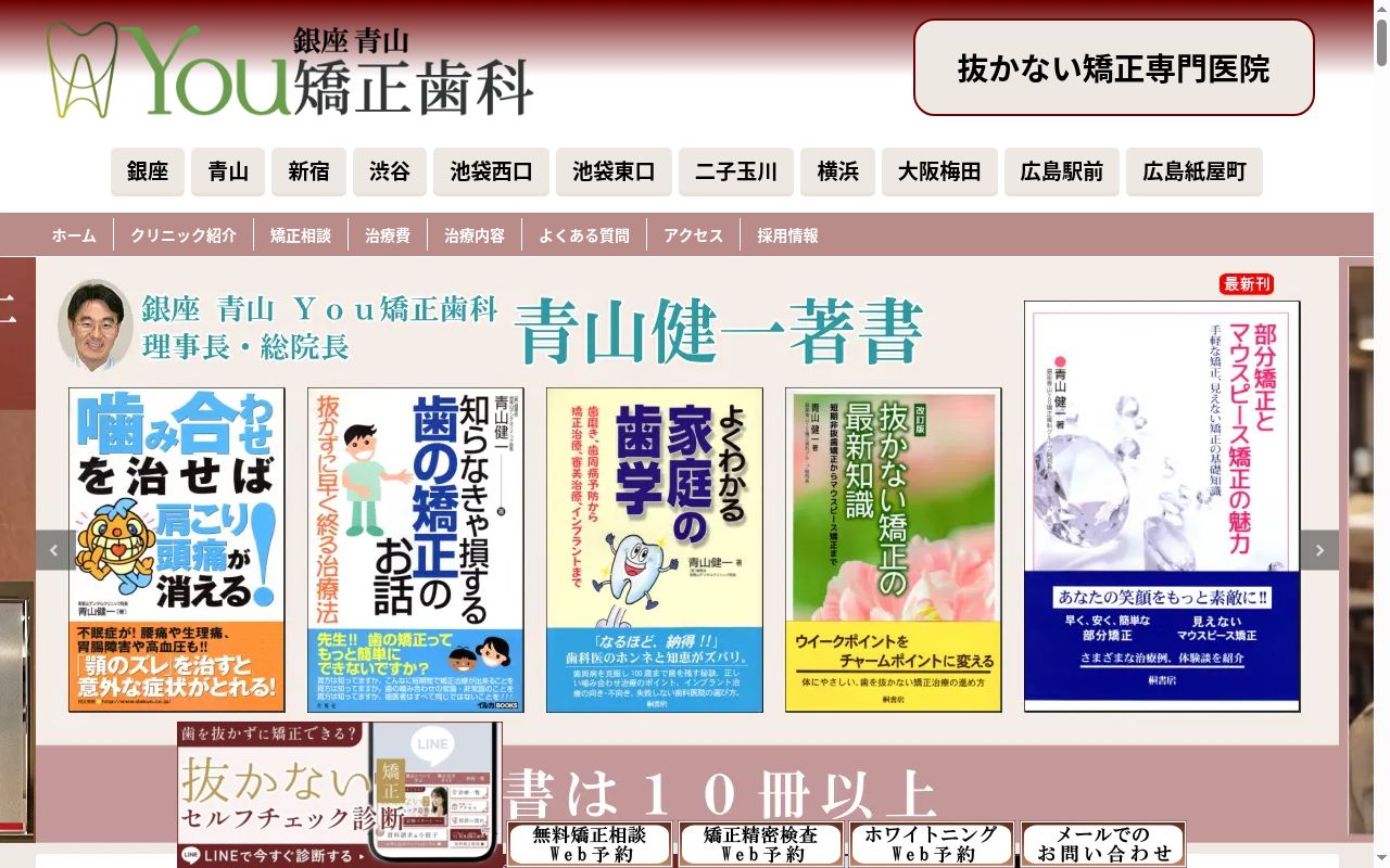医療法人社団健青会　銀座青山Ｙｏｕ矯正歯科池袋東口医院の公式サイトのスクリーンショット