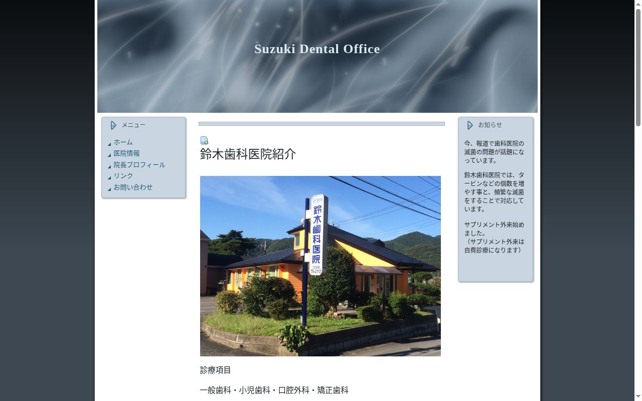 鈴木歯科医院の公式サイトのスクリーンショット