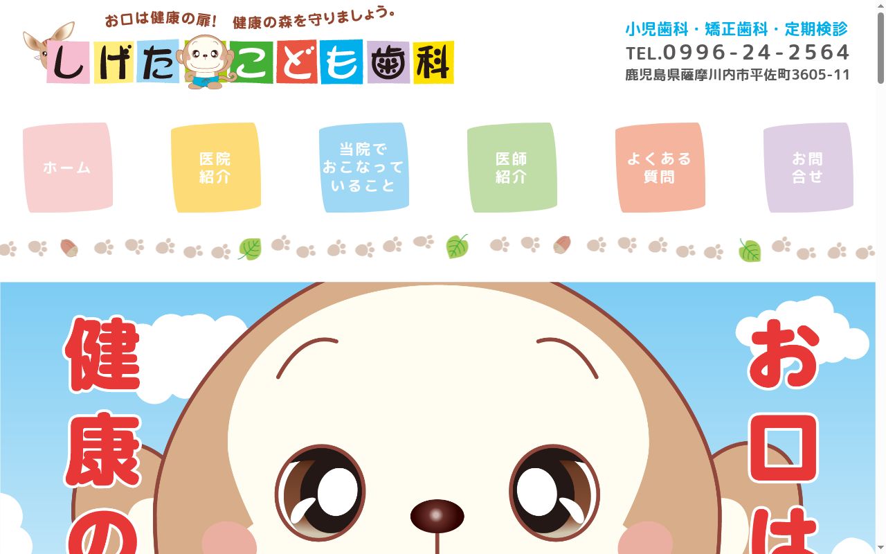 医療法人しげたこども歯科の公式サイトのスクリーンショット