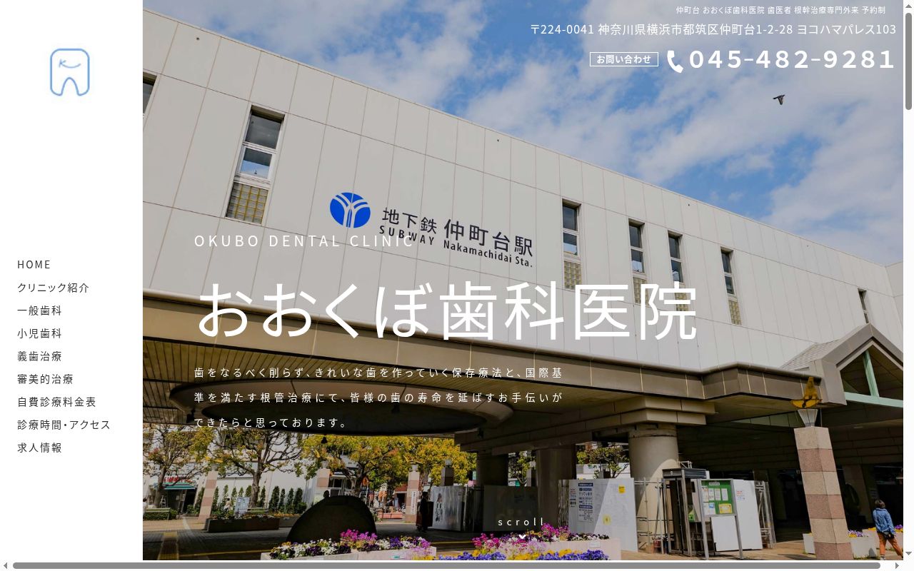 おおくぼ歯科医院の公式サイトのスクリーンショット