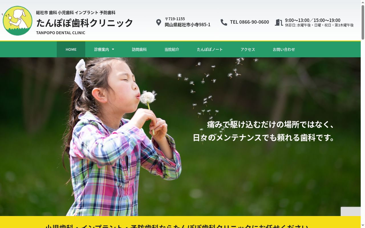 たんぽぽ歯科クリニックの公式サイトのスクリーンショット