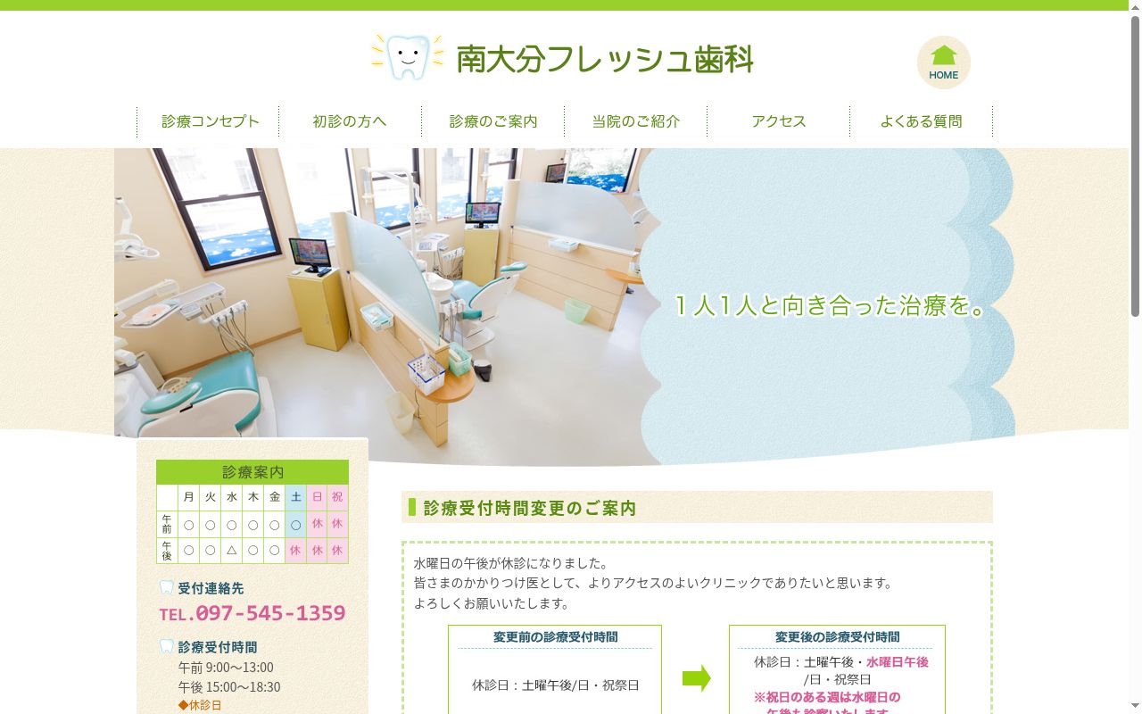 南大分フレッシュ歯科の公式サイトのスクリーンショット