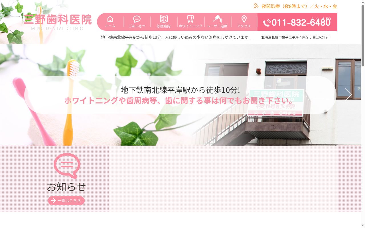 三野歯科医院の公式サイトのスクリーンショット