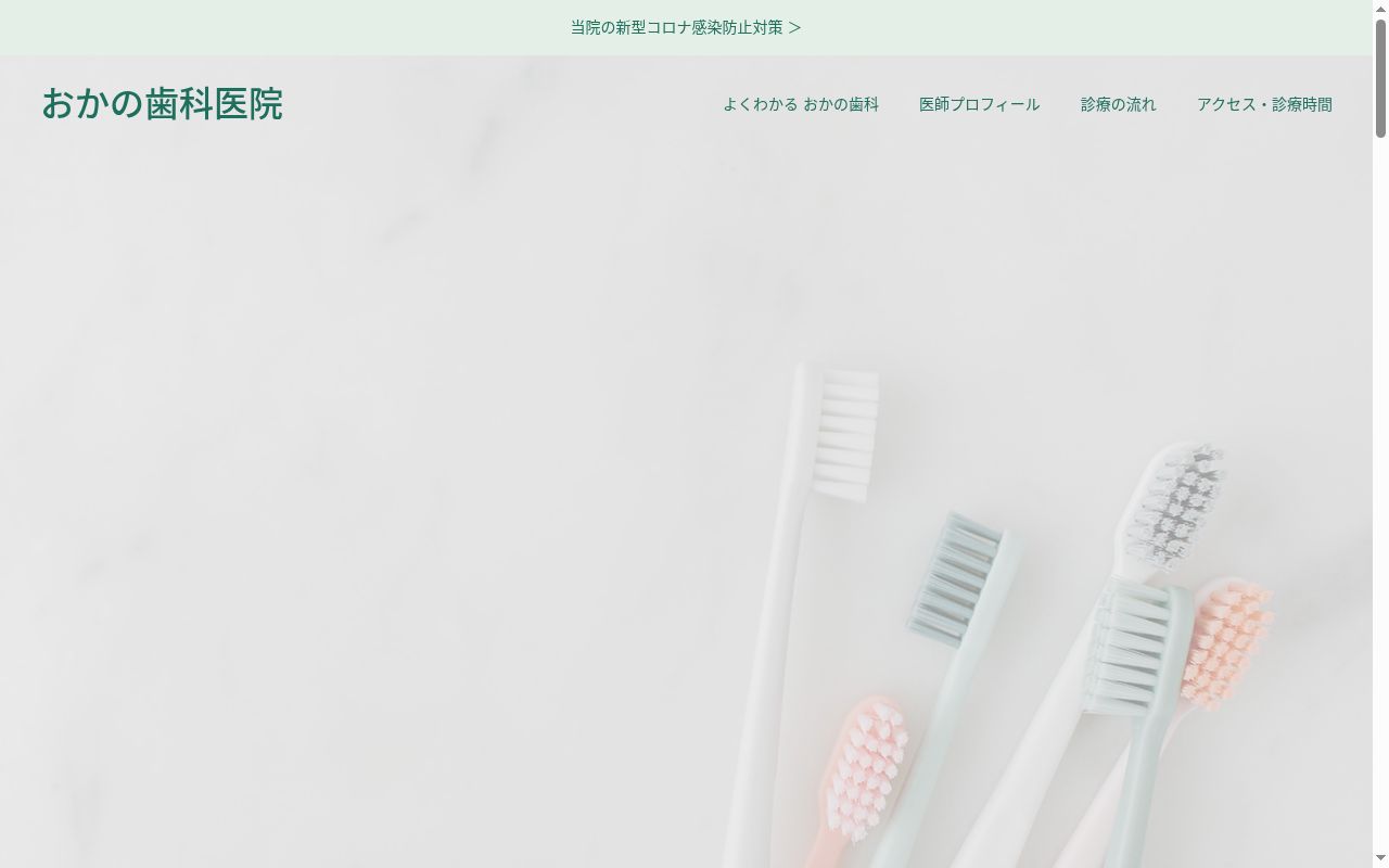 おかの歯科医院の公式サイトのスクリーンショット