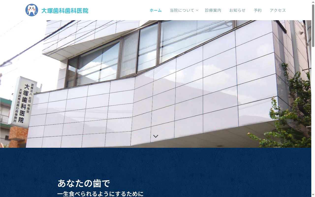 医療法人社団明倫会 大塚歯科医院の公式サイトのスクリーンショット
