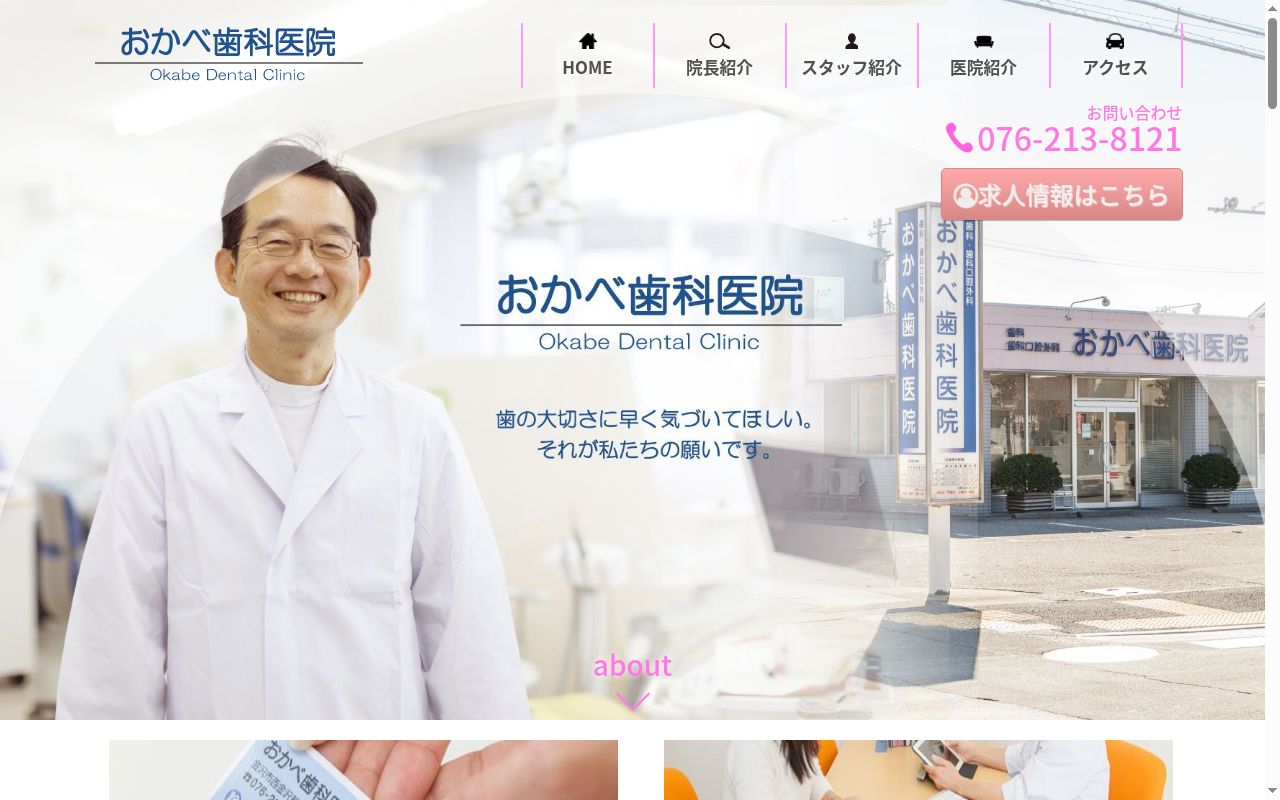 おかべ歯科医院の公式サイトのスクリーンショット
