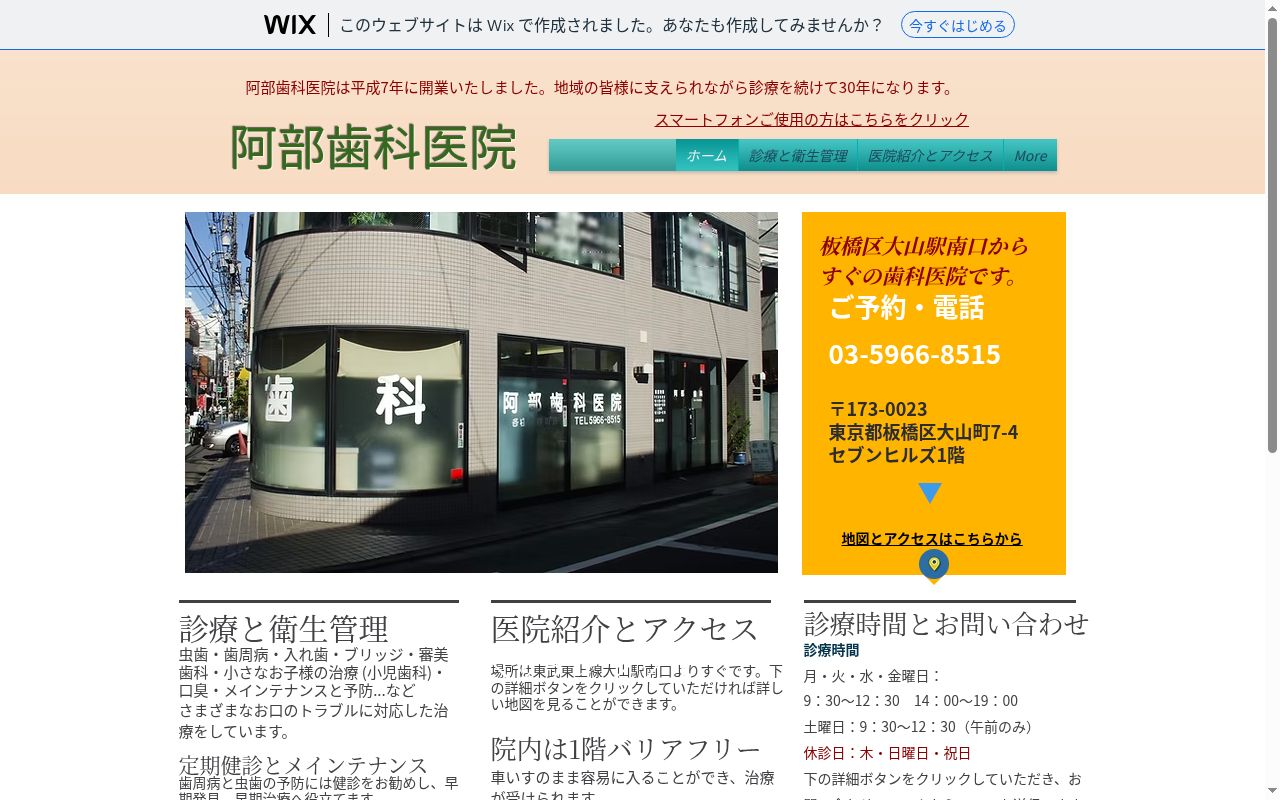 阿部歯科医院の公式サイトのスクリーンショット