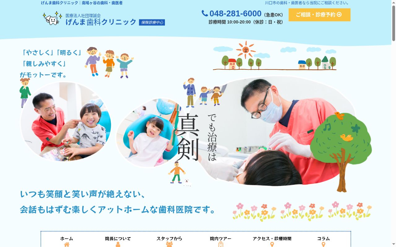 医療法人社団理誠会　げんま歯科クリニックの公式サイトのスクリーンショット