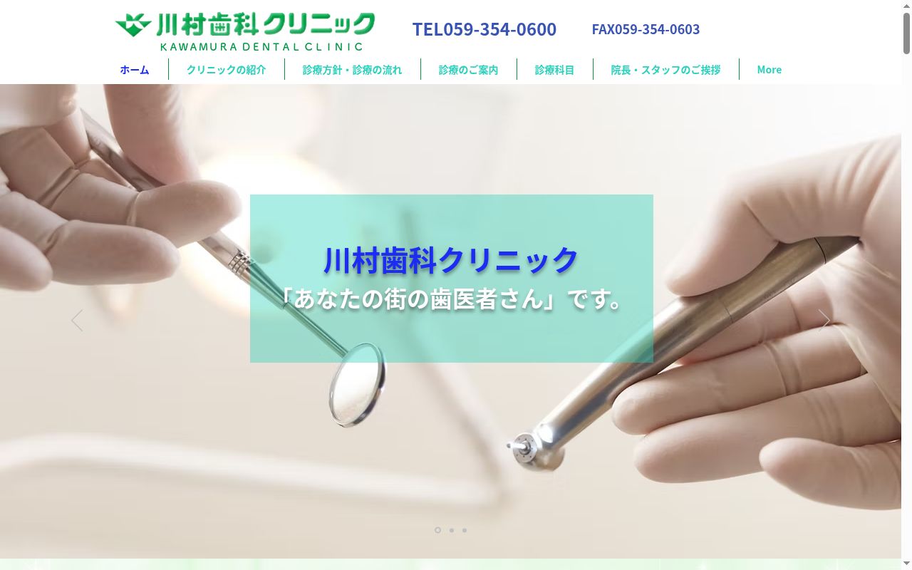 川村歯科クリニックの公式サイトのスクリーンショット