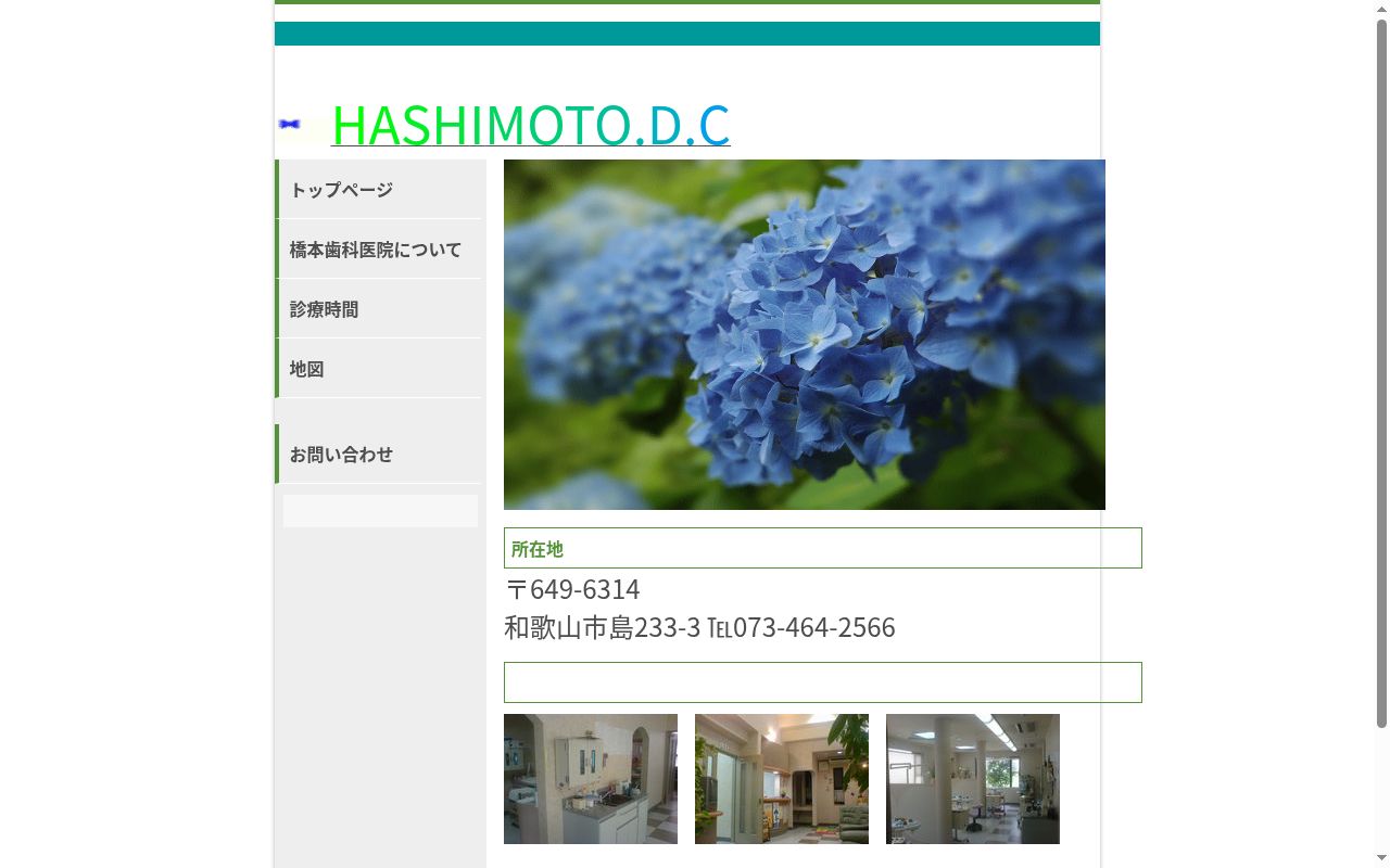 橋本歯科医院の公式サイトのスクリーンショット