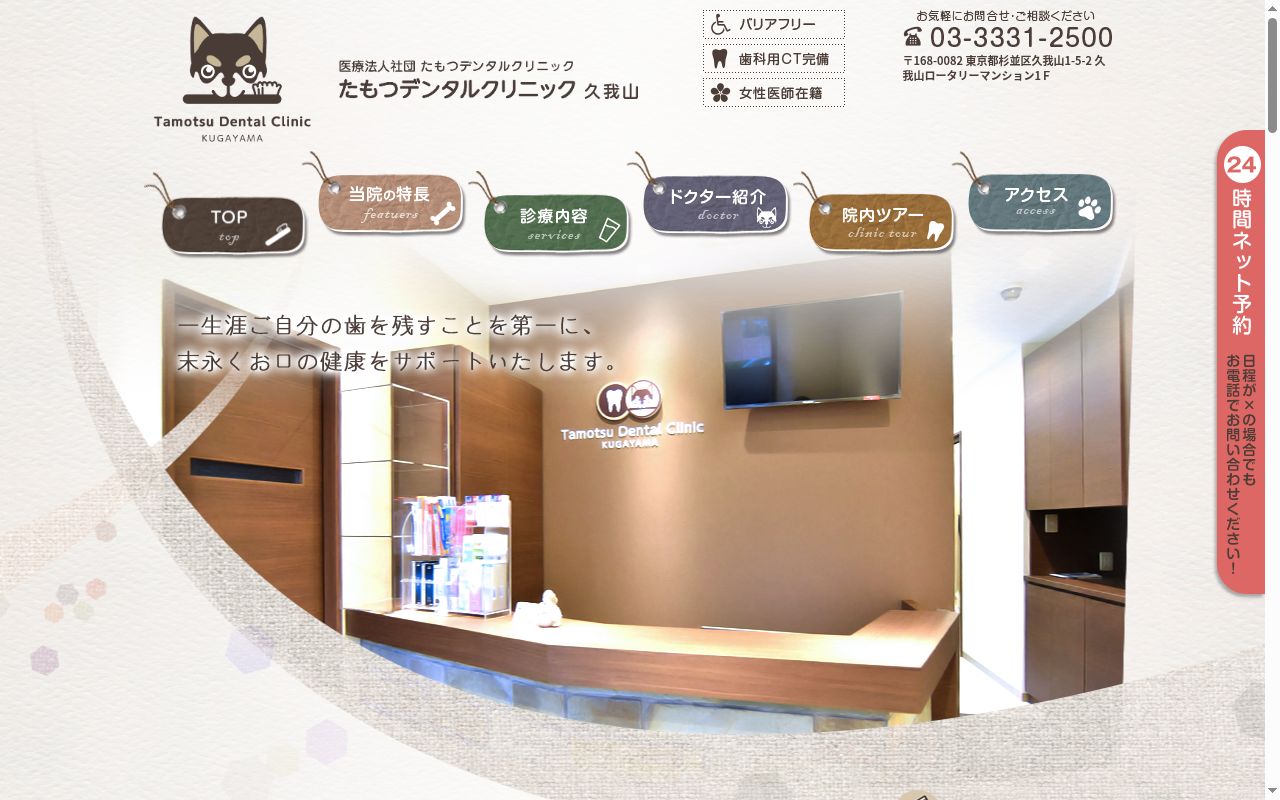 医療法人社団たもつデンタルクリニック久我山の公式サイトのスクリーンショット
