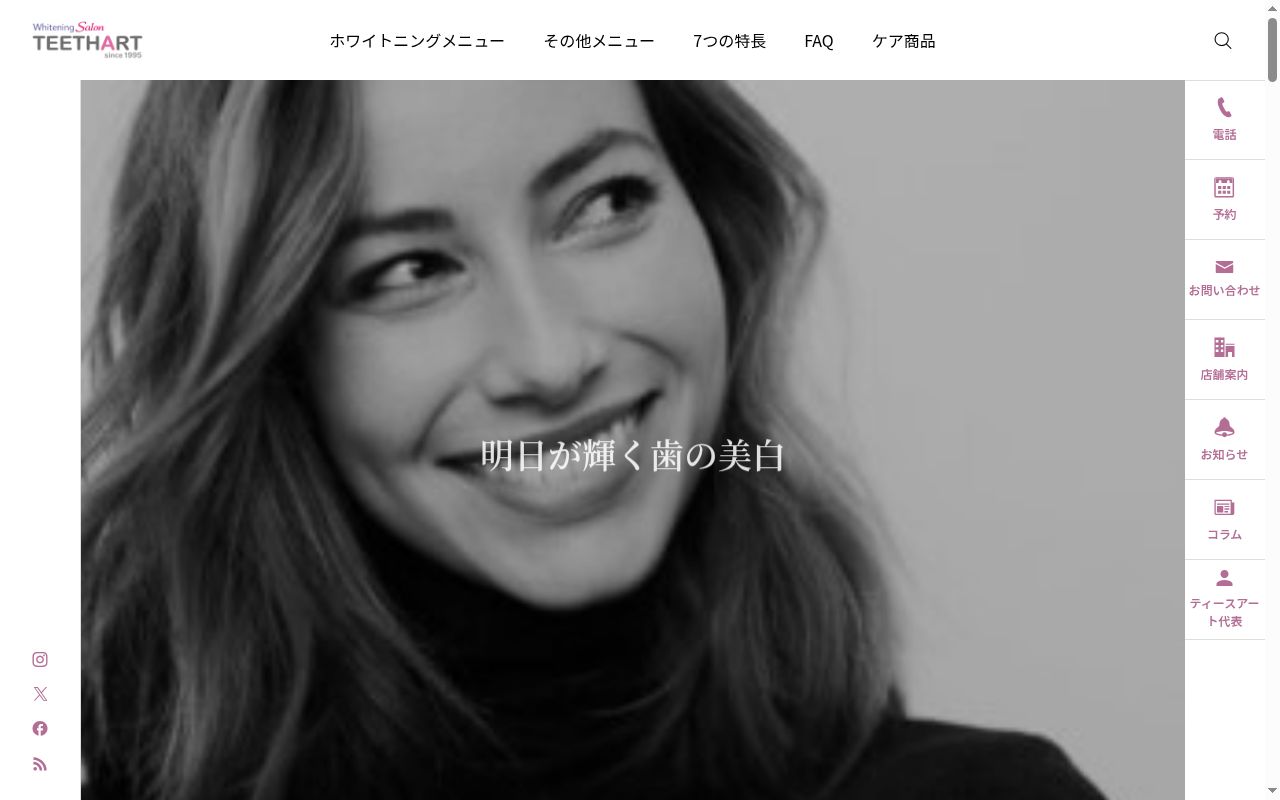 医療法人社団 白正会 ティースアートデンタルクリニックの公式サイトのスクリーンショット
