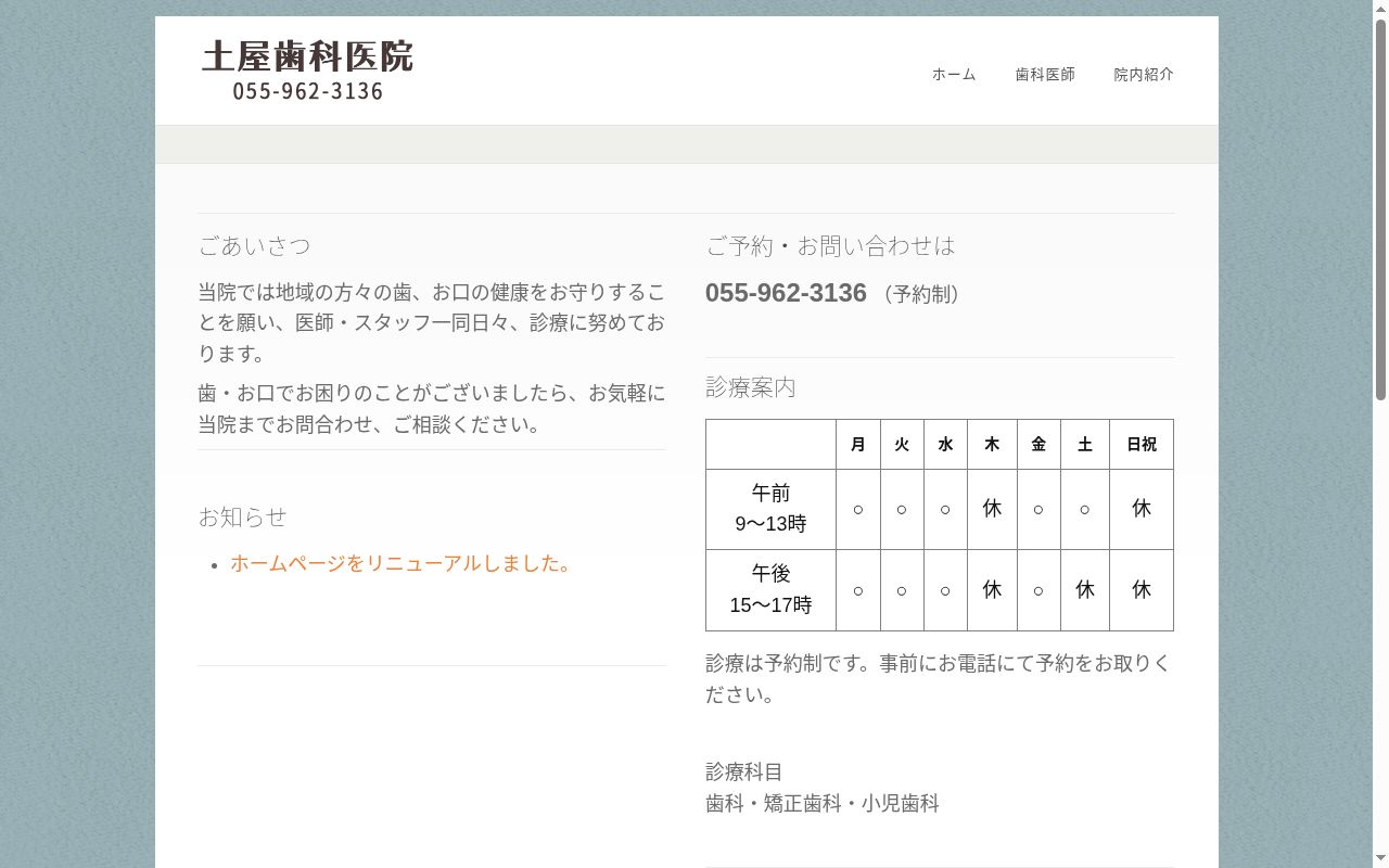 土屋歯科医院の公式サイトのスクリーンショット