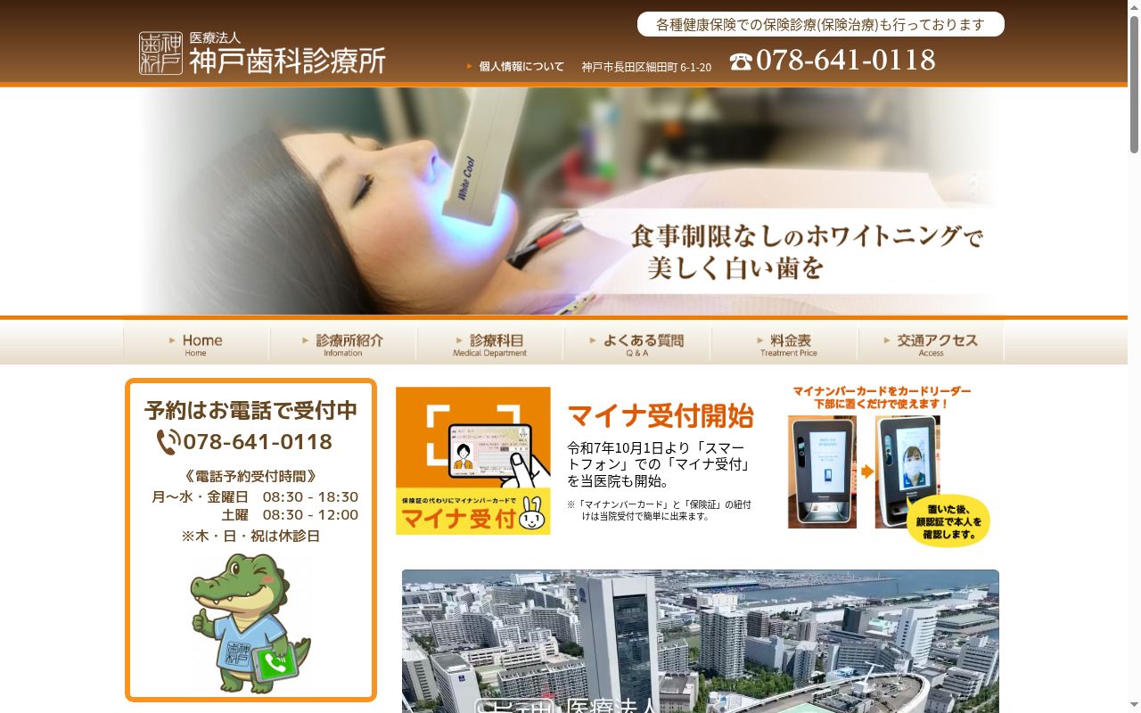 医療法人社団　神戸歯科診療所の公式サイトのスクリーンショット