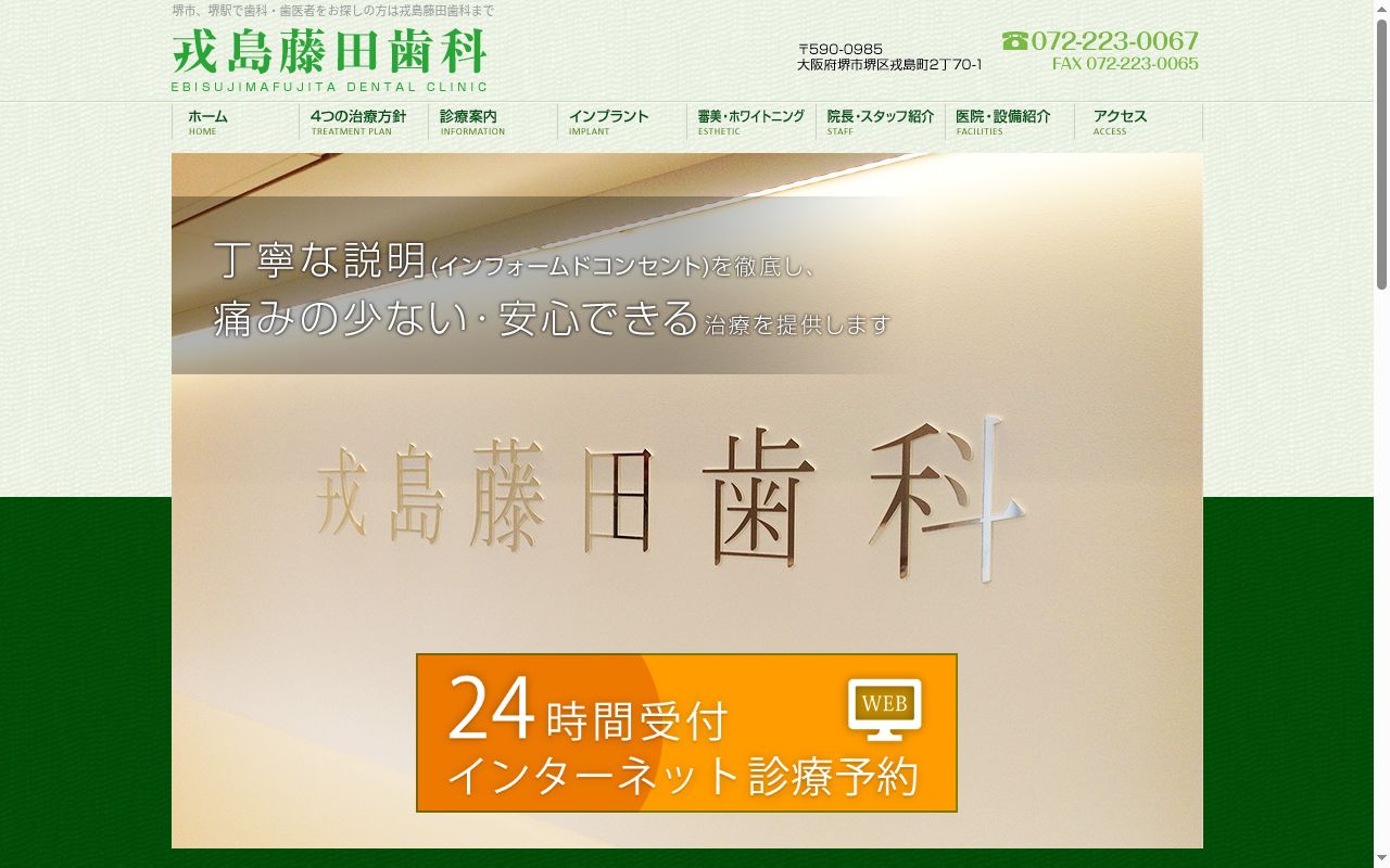 戎島藤田歯科の公式サイトのスクリーンショット