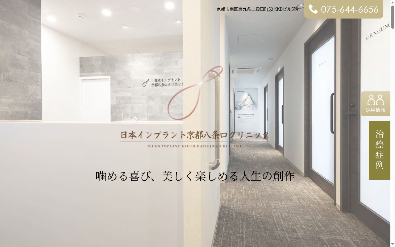 医療法人社団潤和会　日本インプラント京都八条口クリニックの公式サイトのスクリーンショット