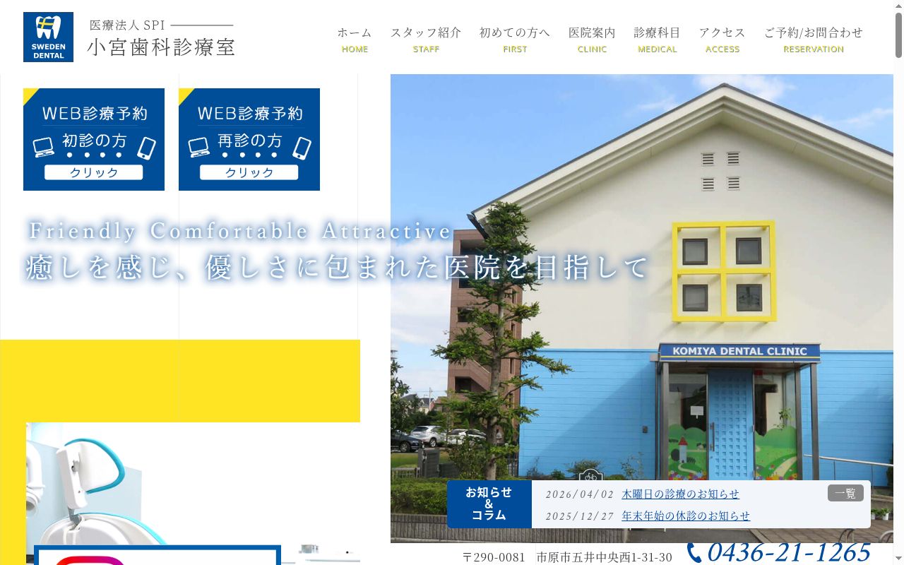 医療法人社団ＳＰＩ小宮歯科診療室の公式サイトのスクリーンショット