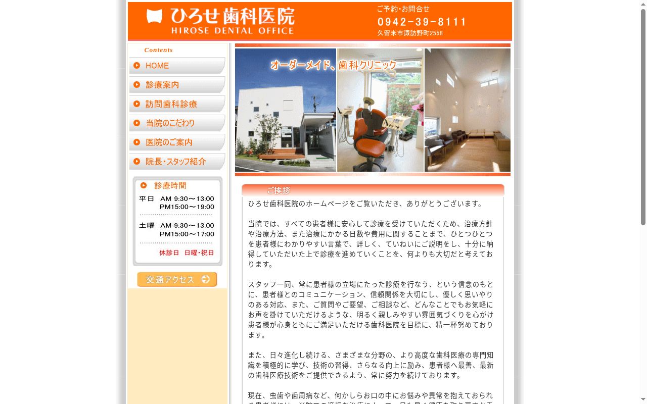 医療法人広瀬会ひろせ歯科医院の公式サイトのスクリーンショット