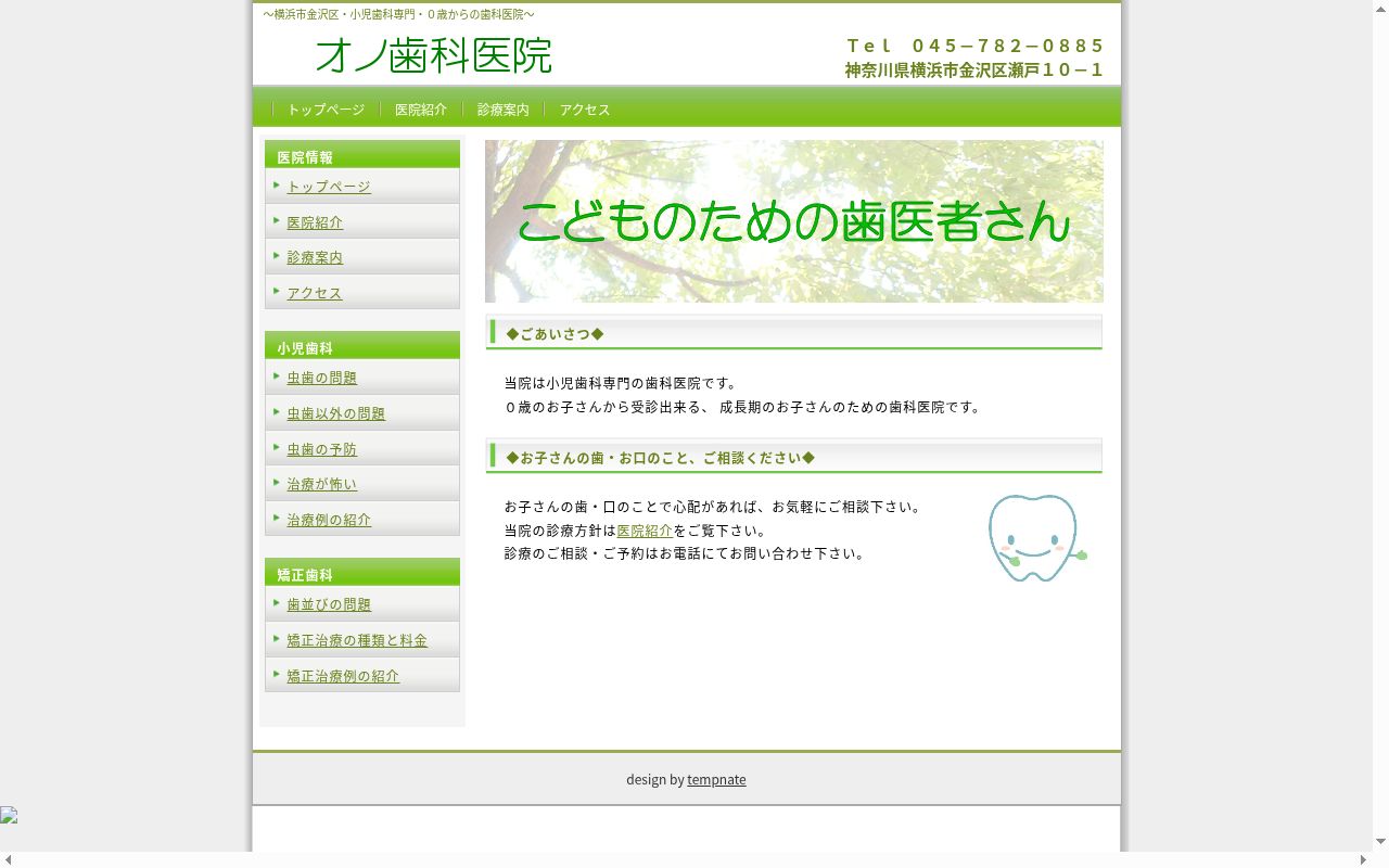 オノ歯科医院の公式サイトのスクリーンショット