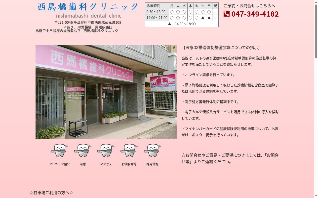 医療法人社団晟幸会　西馬橋歯科クリニックの公式サイトのスクリーンショット