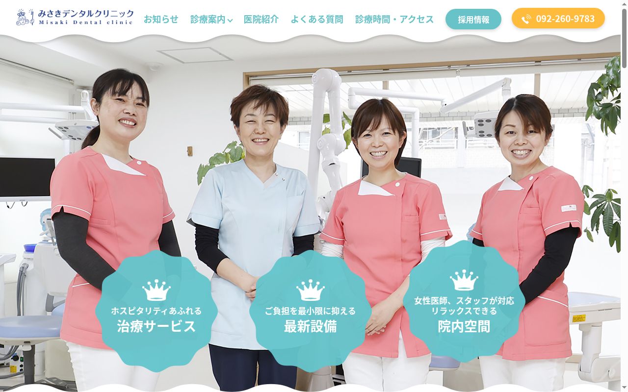 みさきデンタルクリニックの公式サイトのスクリーンショット