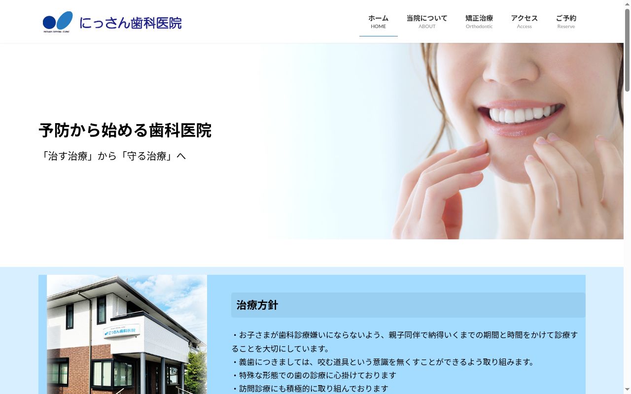 にっさん歯科医院の公式サイトのスクリーンショット