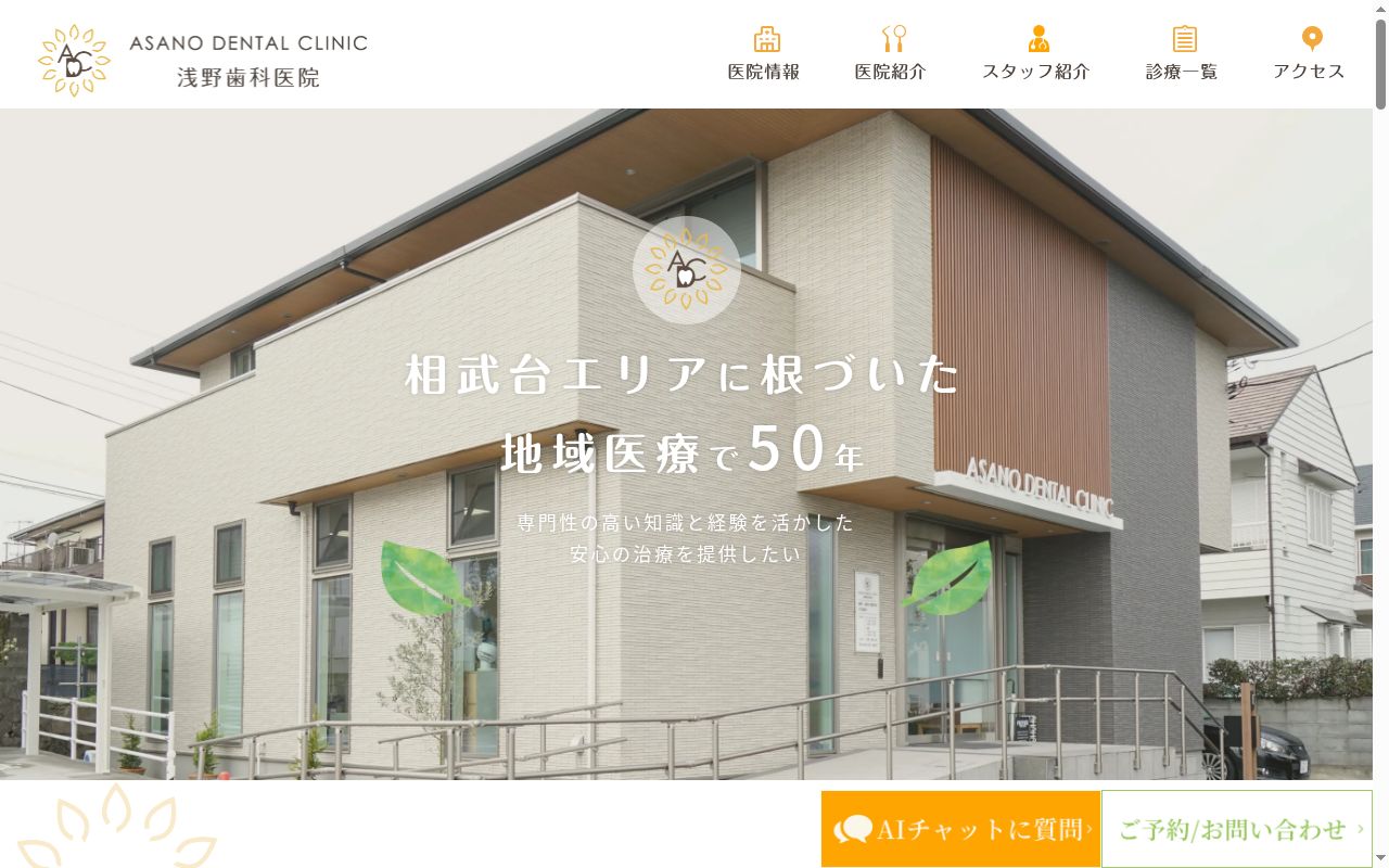 浅野歯科医院の公式サイトのスクリーンショット