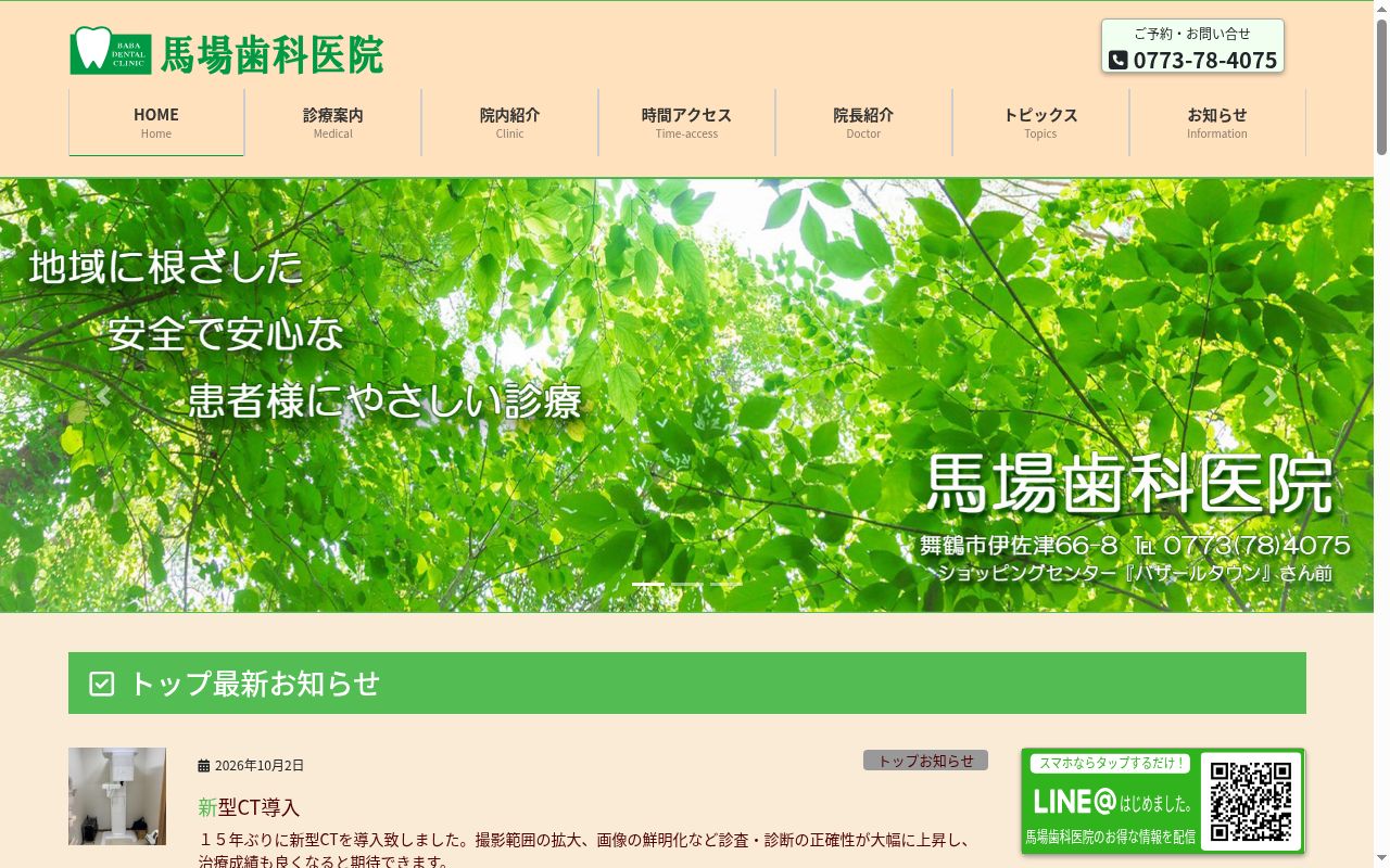 馬場歯科医院の公式サイトのスクリーンショット