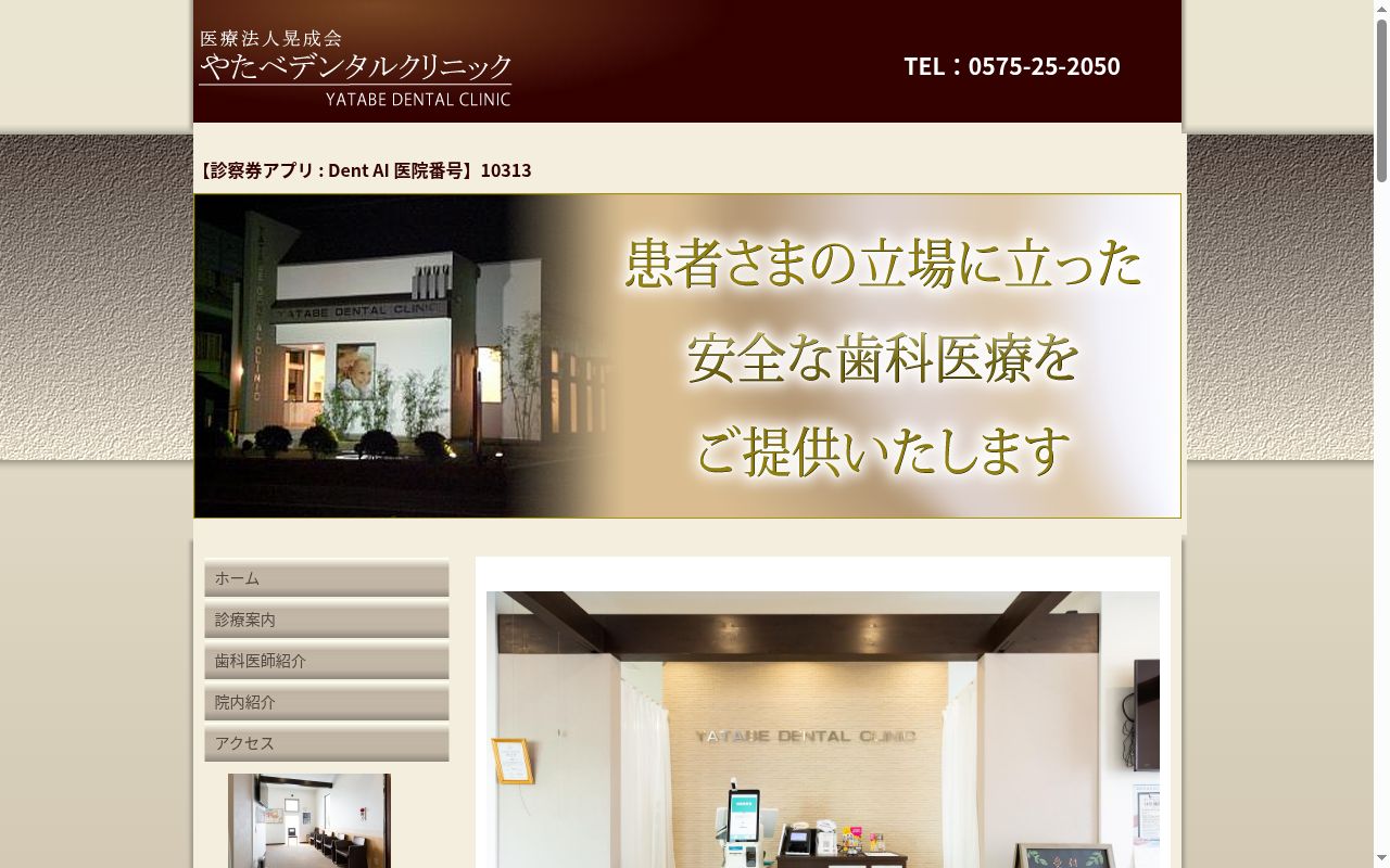 医療法人晃成会やたべデンタルクリニックの公式サイトのスクリーンショット