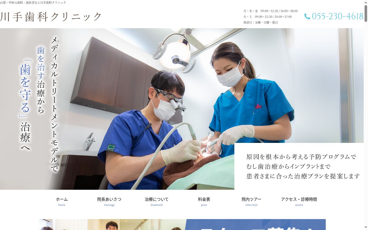 川手歯科クリニックの公式サイトのスクリーンショット