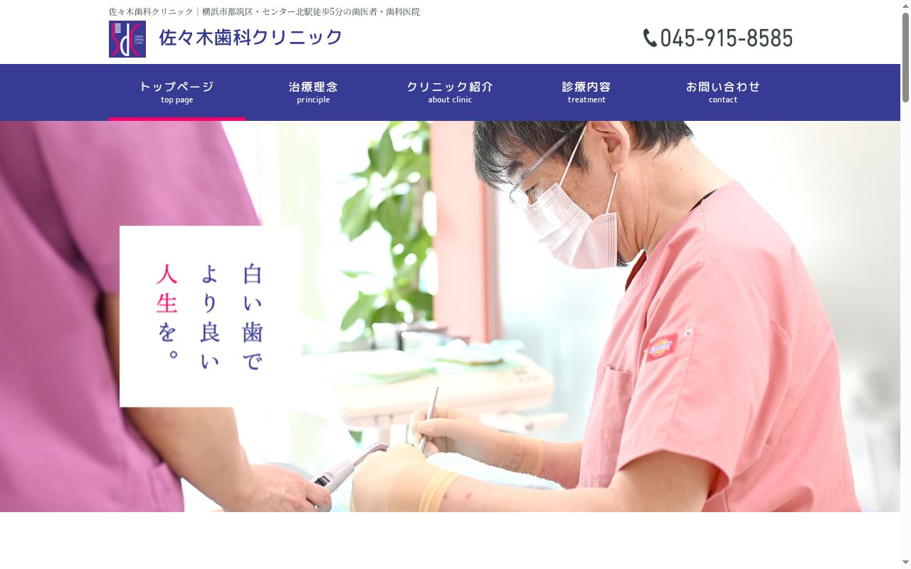 佐々木歯科クリニックの公式サイトのスクリーンショット