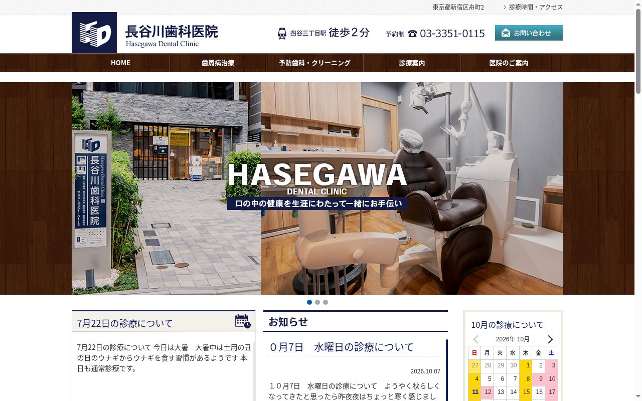 長谷川歯科医院の公式サイトのスクリーンショット