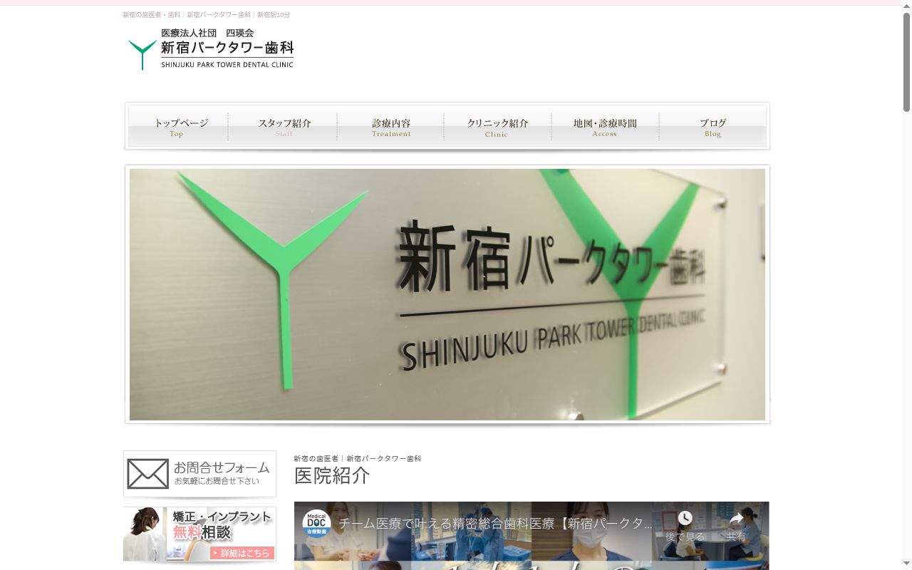医療法人社団四瑛会 新宿パークタワー歯科の公式サイトのスクリーンショット