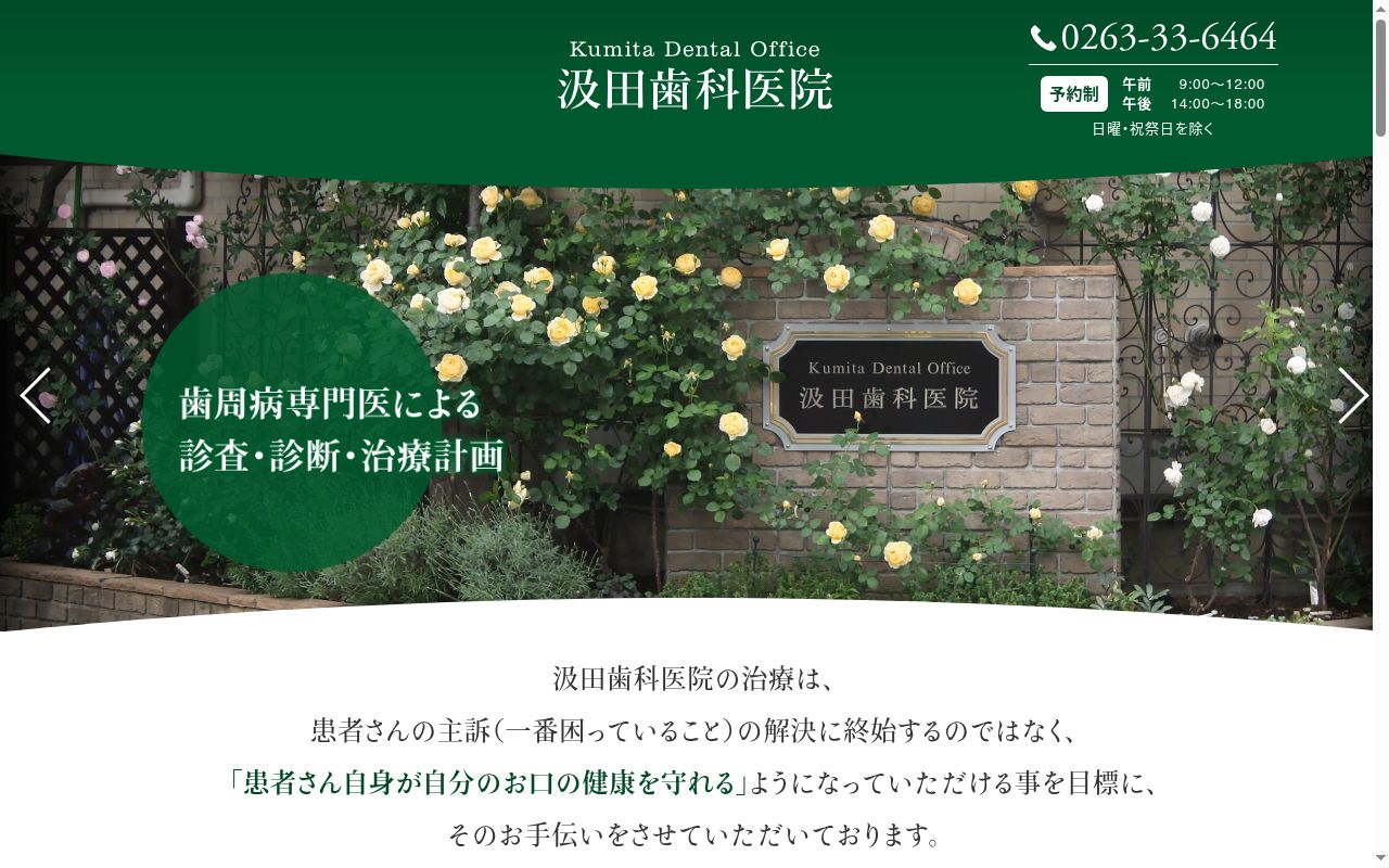 汲田歯科医院の公式サイトのスクリーンショット