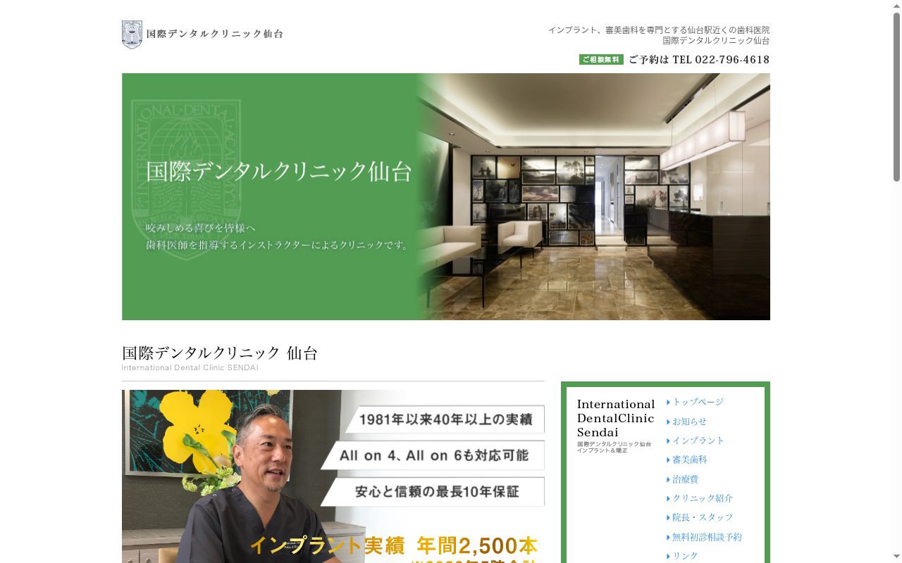 医療法人社団敬潤会　国際デンタルクリニック仙台インプラント＆矯正の公式サイトのスクリーンショット