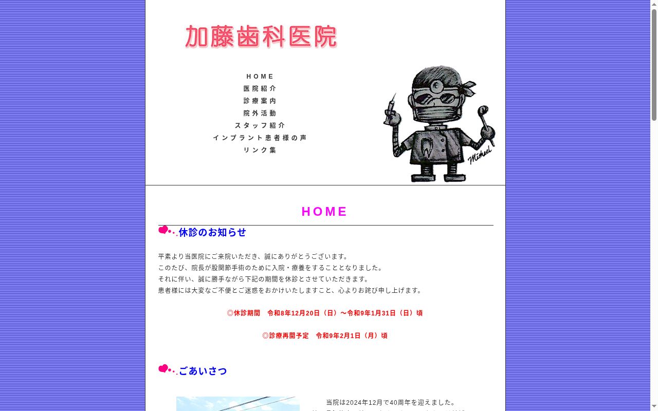 加藤歯科医院の公式サイトのスクリーンショット