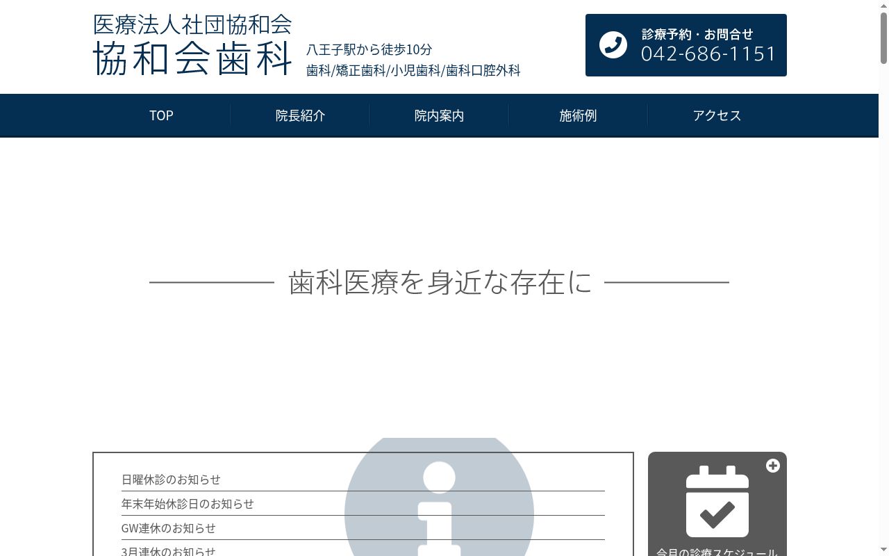医療法人社団協和会 協和会歯科診療所の公式サイトのスクリーンショット